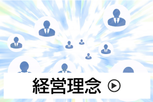 経営理念